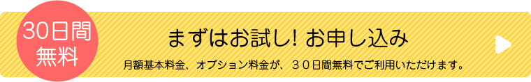 まずはお試し! お申し込み